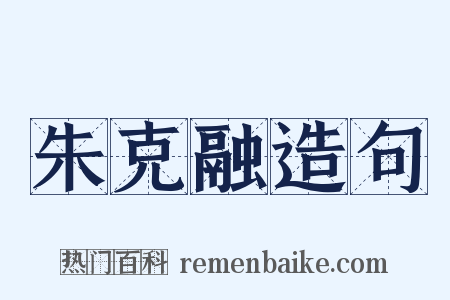 朱克融造句是什么意思的图片